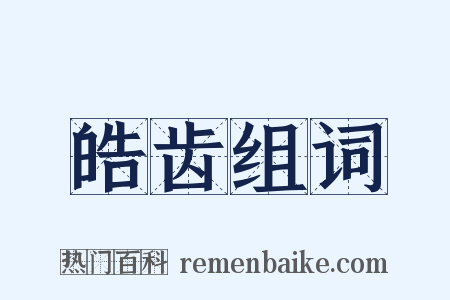 皓齿组词是什么意思的图片